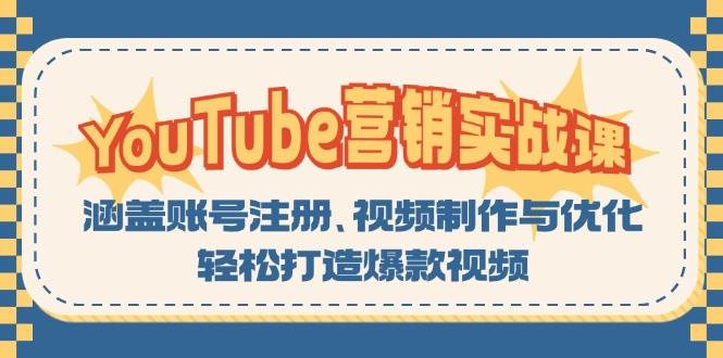 YouTube-营销实战课：涵盖账号注册、视频制作与优化，轻松打造爆款视频-紫橙资源网