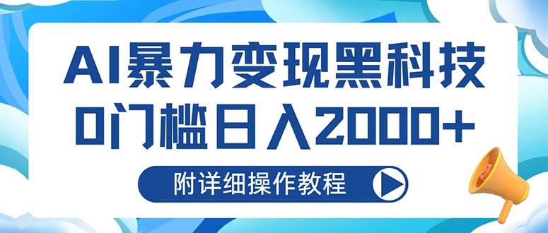 AI暴力变现黑科技，0门槛日入2000+（附详细操作教程）-紫橙资源网