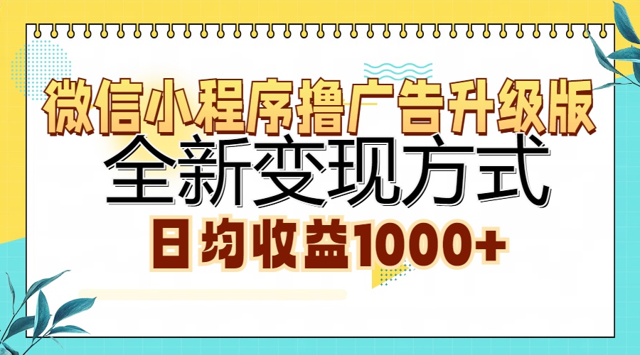 微信小程序撸广告升级版，全新变现方式，日均收益1000+-紫橙资源网