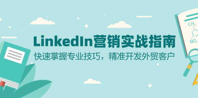 LinkedIn 营销实战指南：快速掌握专业技巧，精准开发外贸客户-紫橙资源网
