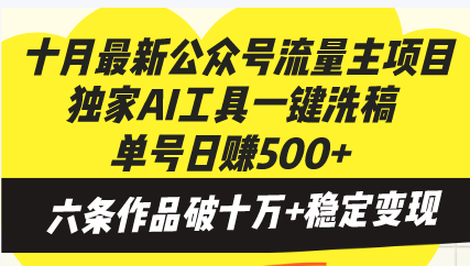 十月最新公众号流量主项目，独家AI工具一键洗稿单号日赚500+，六条作品...-紫橙资源网