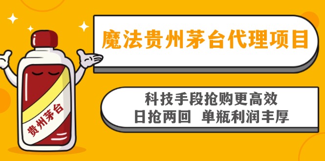 魔法贵州茅台代理项目，科技手段抢购更高效，日抢两回单瓶利润丰厚，回...-紫橙资源网