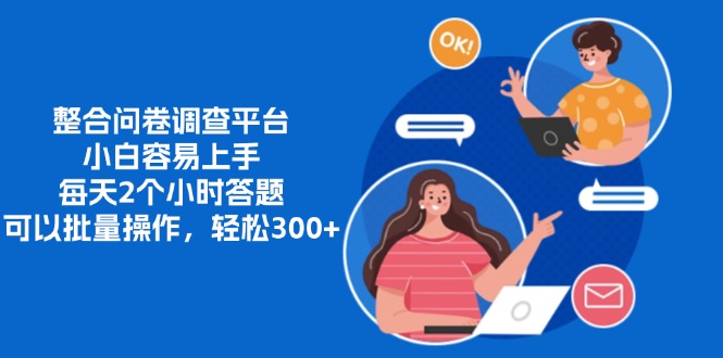 整合问卷调查平台，小白容易上手，每天2个小时答题，可以批量操作，轻...-紫橙资源网