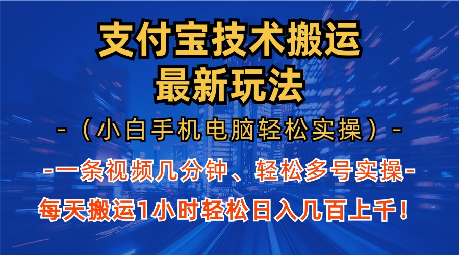 支付宝分成技术搬运“最新玩法”（小白手机电脑轻松实操1小时） 轻松日...-紫橙资源网