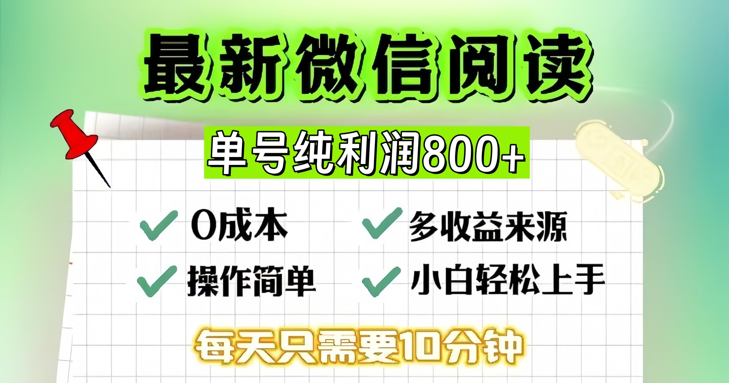 微信自撸阅读升级玩法，只要动动手每天十分钟，单号一天800+，简单0零...-紫橙资源网
