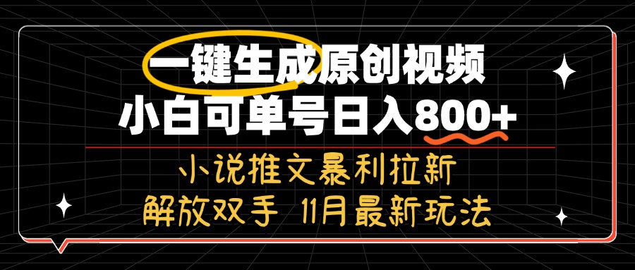 11月最新玩法小说推文暴利拉新,一键生成原创视频,小白可单号日入800+...-紫橙资源网