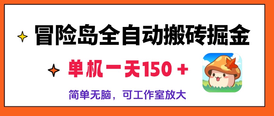 冒险岛全自动搬砖掘金，单机一天150＋，简单无脑，矩阵放大收益爆炸-紫橙资源网