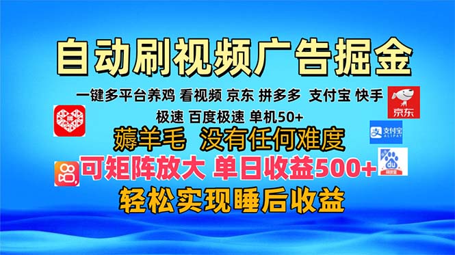 多平台 自动看视频 广告掘金，当天变现，收益300+，可矩阵放大操作-紫橙资源网