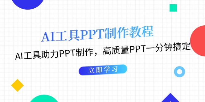 AI工具PPT制作教程：AI工具助力PPT制作，高质量PPT一分钟搞定-紫橙资源网