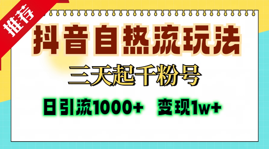 抖音自热流打法，三天起千粉号，单视频十万播放量，日引精准粉1000+，...-紫橙资源网