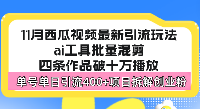 西瓜视频最新玩法，全新蓝海赛道，简单好上手，单号单日轻松引流400+创...-紫橙资源网