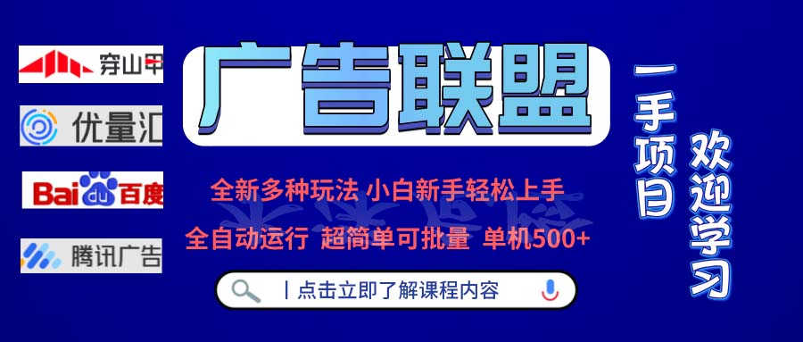 广告联盟 全新多种玩法 单机500+  全自动运行  可批量运行-紫橙资源网