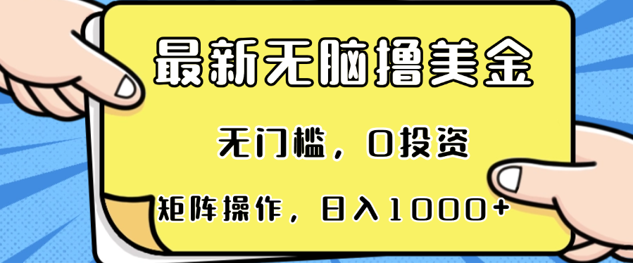 最新无脑撸美金项目，无门槛，0投资，可矩阵操作，单日收入可达1000+-紫橙资源网