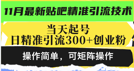 最新贴吧精准引流技术，当天起号，日精准引流300+创业粉，操作简单，可...-紫橙资源网
