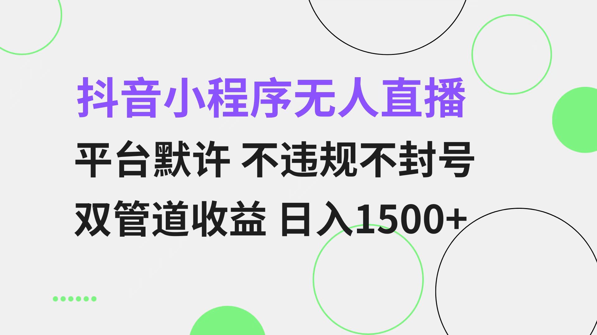 抖音小程序无人直播 平台默许 不违规不封号 双管道收益 日入1500+ 小白...-紫橙资源网