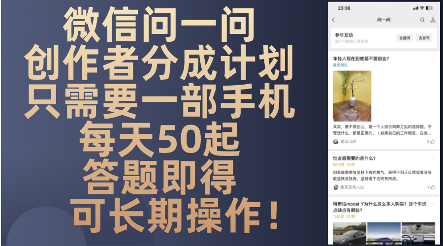 微信问一问创作者分成计划，只需要一部手机每天50起，答题即得可长期操...-紫橙资源网