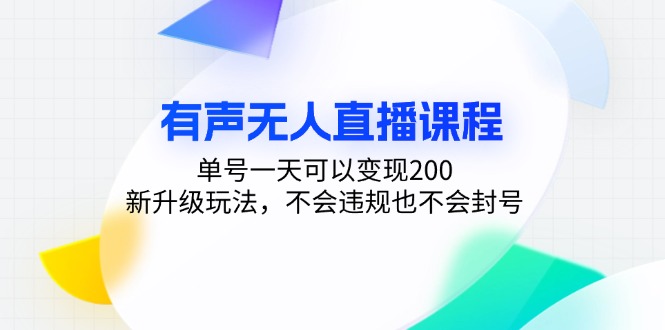 有声无人直播课程，单号一天可以变现200，新升级玩法，不会违规也不会封号-紫橙资源网