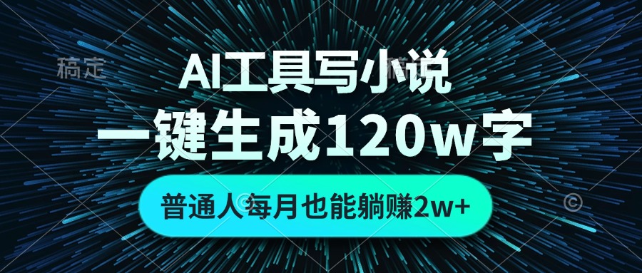 AI工具写小说，一键生成120万字，普通人每月也能躺赚2w+ -紫橙资源网