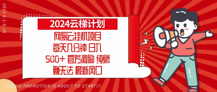 2024网易云云梯计划,每天几分钟,纯躺赚玩法,月入1万+可矩阵,可批量-紫橙资源网