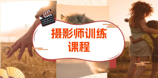 摄影特练课程：从拍摄到后期，涵盖色彩原理、图层蒙版等，提升摄影技能-紫橙资源网