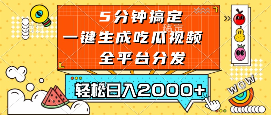 五分钟搞定，一键生成吃瓜视频，可发全平台，轻松日入2000+-紫橙资源网