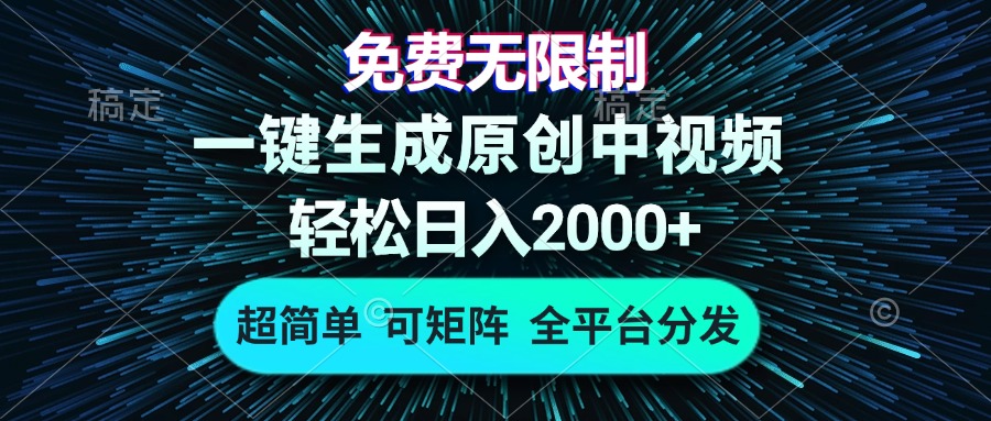 免费无限制，AI一键生成原创中视频，轻松日入2000+，超简单，可矩阵，...-紫橙资源网