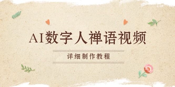 AI数字人禅语视频，小和尚开口说禅语，一禅小和尚，制作教程-紫橙资源网