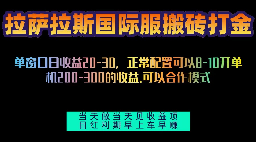 拉萨拉斯国际服搬砖单机日产200-300，全自动挂机，项目红利期包吃肉-紫橙资源网