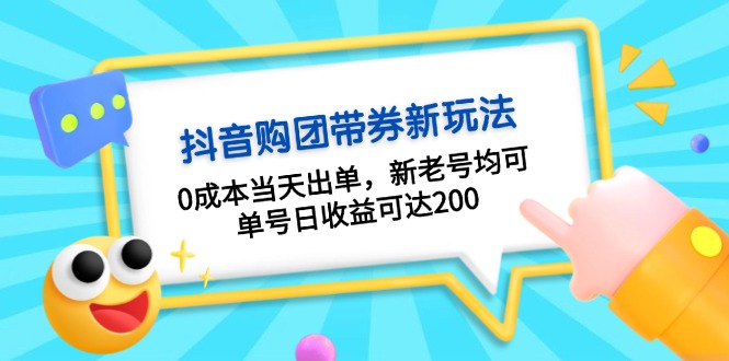 抖音购团带券0成本玩法：0成本当天出单，新老号均可，单号日收益可达200-紫橙资源网
