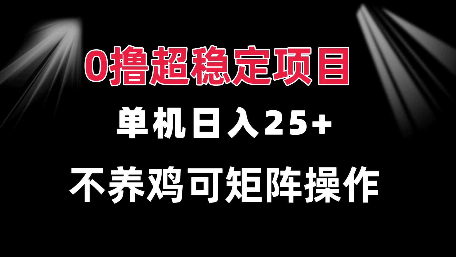 0撸项目 单机日入25+ 可批量操作 无需养鸡 长期稳定 做了就有-紫橙资源网