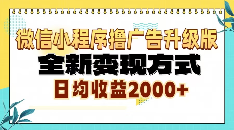 微信小程序撸广告6.0升级玩法，全新变现方式，日均收益2000+-紫橙资源网