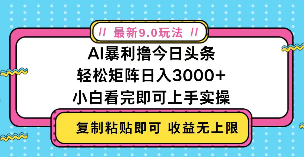 今日头条最新9.0玩法，轻松矩阵日入2000+-紫橙资源网