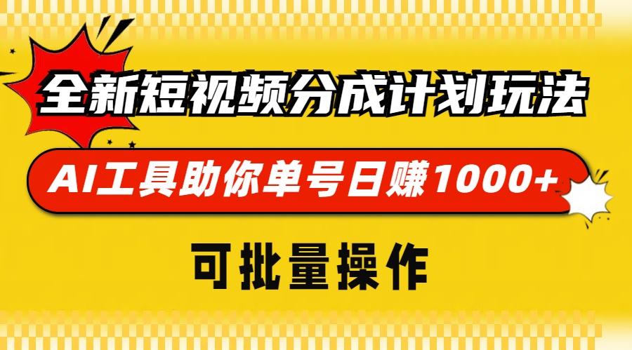 全新短视频分成计划玩法，AI 工具助你单号日赚 1000+，可批量操作-紫橙资源网