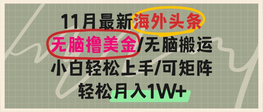 海外头条，无脑搬运撸美金，小白轻松上手，可矩阵操作，轻松月入1W+-紫橙资源网