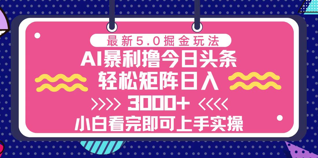今日头条最新5.0掘金玩法，轻松矩阵日入3000+-紫橙资源网