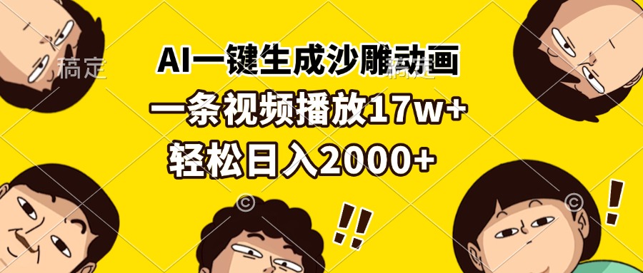 AI一键生成沙雕动画，一条视频播放17w+，轻松日入2000+-紫橙资源网