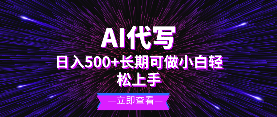 AI代写，日入500+ 小白可做 长期项目-紫橙资源网