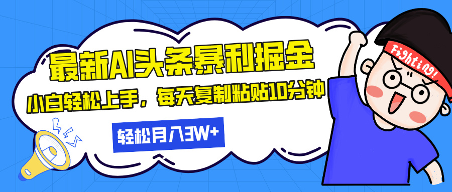 最新头条暴利掘金，AI辅助，轻松矩阵，每天复制粘贴10分钟，轻松月入30...-紫橙资源网