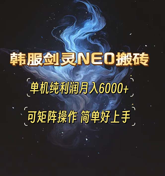 韩服剑灵NEO搬砖攻略，单机纯利润月入6000+ 可矩阵操作，简单好上手。-紫橙资源网