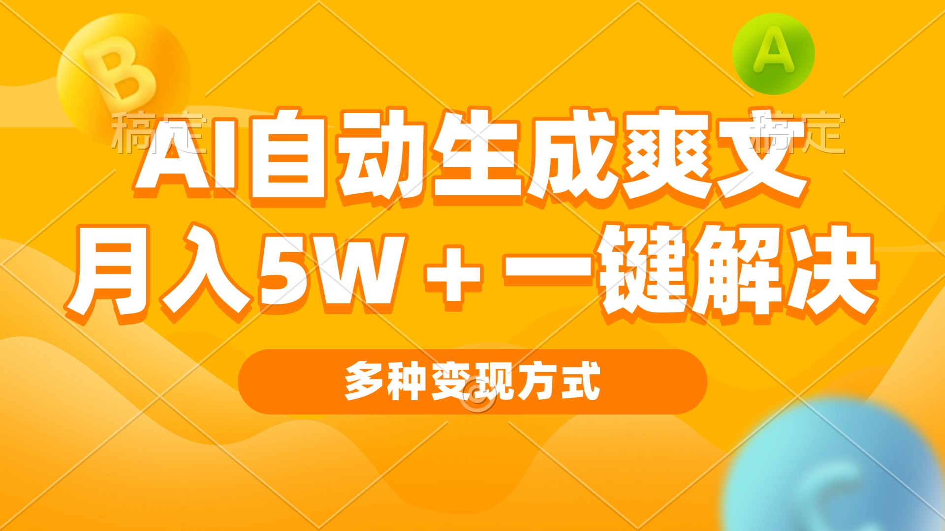 AI自动生成爽文 月入5w+一键解决 多种变现方式 看完就会-紫橙资源网