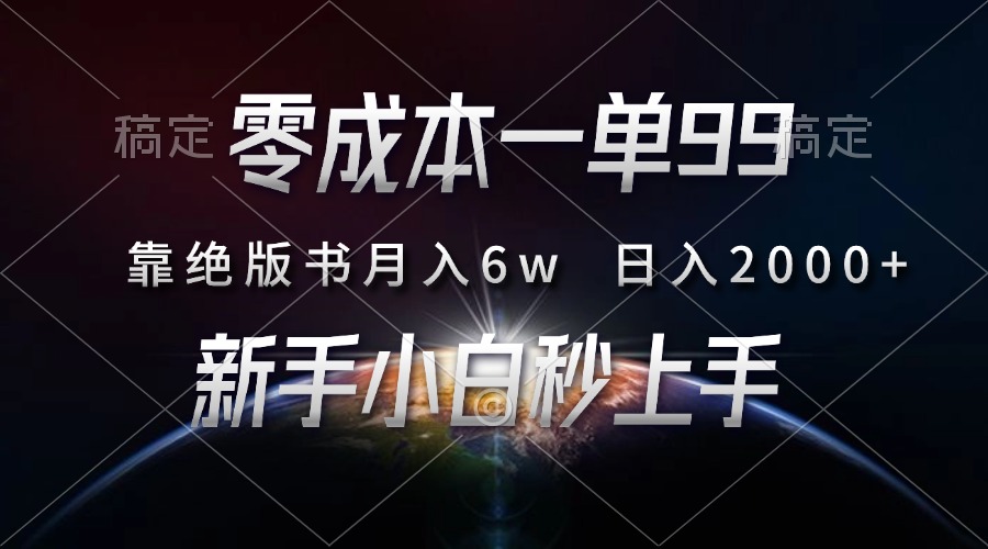零成本一单99，靠绝版书轻松月入6w，日入2000+，新人小白秒上手-紫橙资源网