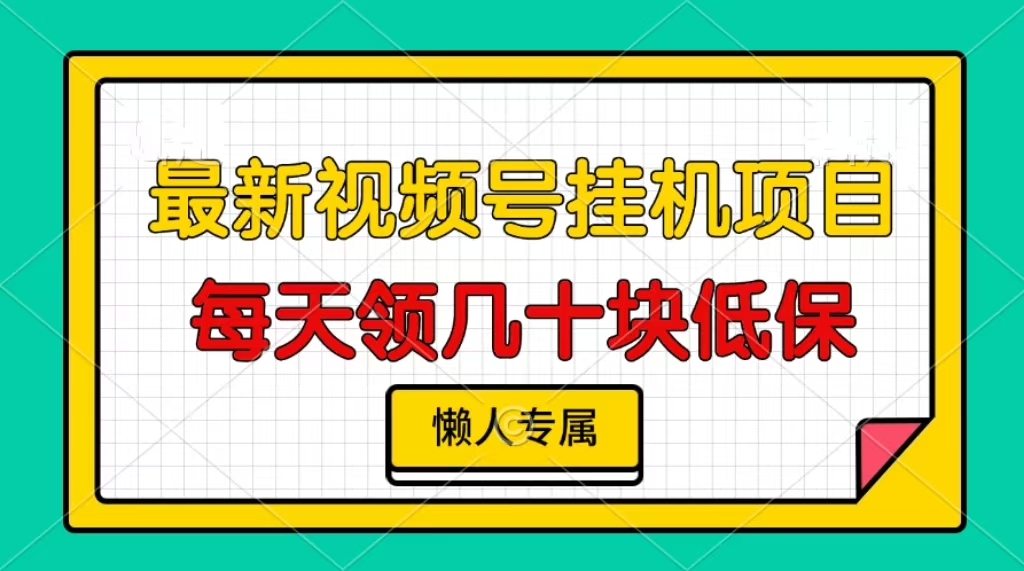视频号挂机项目，每天几十块低保，懒人专属-紫橙资源网