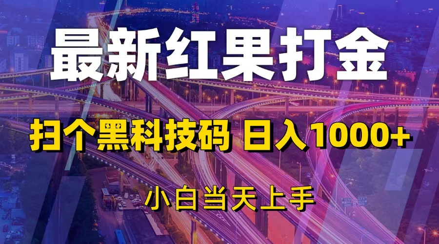 最新红果打金，扫个黑科技码，日入1000+，小白当天上手-紫橙资源网