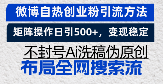 微博自热创业粉引流方法，矩阵操作日引500+，变现稳定，不封号Ai洗稿伪...-紫橙资源网