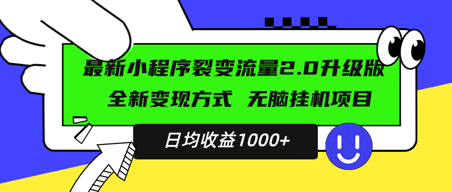 最新小程序升级版项目，全新变现方式，小白轻松上手，日均稳定1000+-紫橙资源网