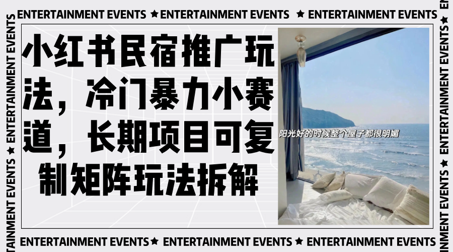 小红书民宿推广玩法，冷门暴力小赛道，长期项目可复制矩阵玩法拆解-紫橙资源网