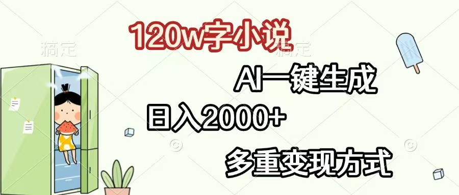 120w字小说，AI一键生成，日入2000+，多重变现方式-紫橙资源网