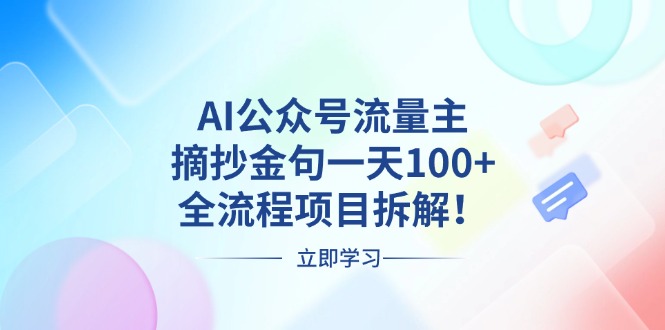 AI公众号流量主，摘抄金句一天100+，全流程项目拆解！-紫橙资源网