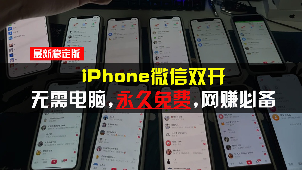 iPhone微信双开无需电脑永久免费，适用所有iPhone手机-紫橙资源网