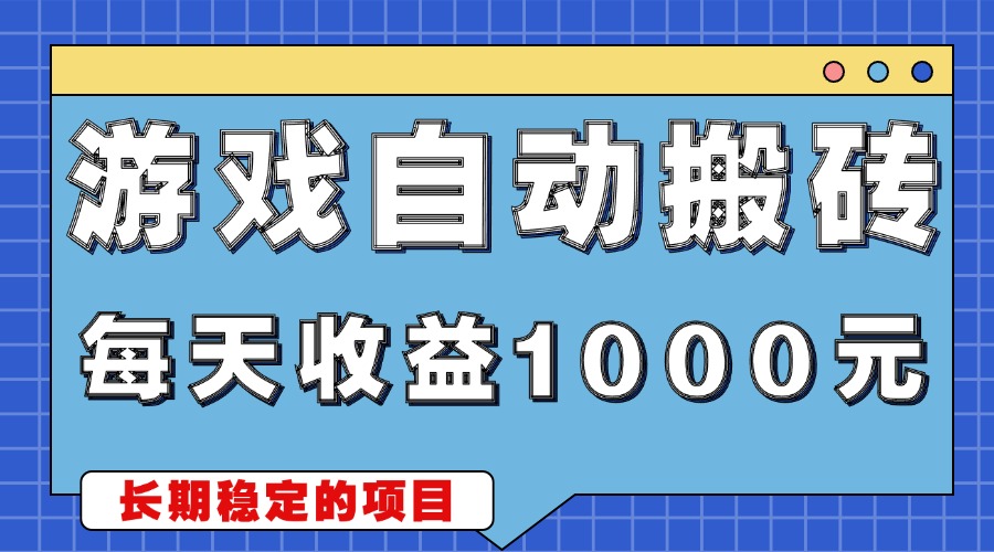 游戏无脑自动搬砖，每天收益1000+ 稳定简单的副业项目-紫橙资源网